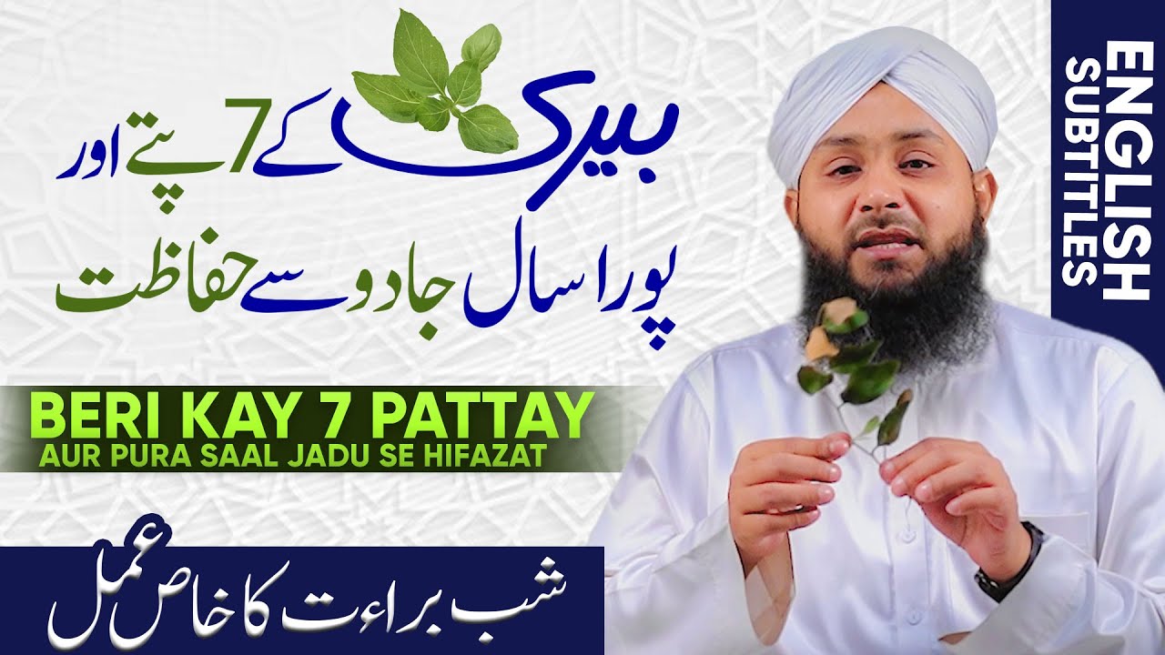 Pura Saal Jadu Se Hafizat | SHAB-E-BARAT Ka Khas Amal | Black Magic Remove from Berry Leaves | 2024