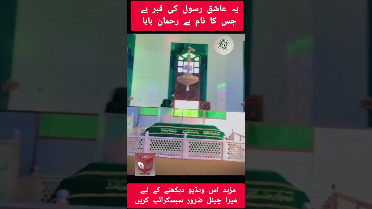 رسول اللہ صلی اللہ علیہ وسلم کی عاشق  قبر جس کا نام ہے رحمان بابا