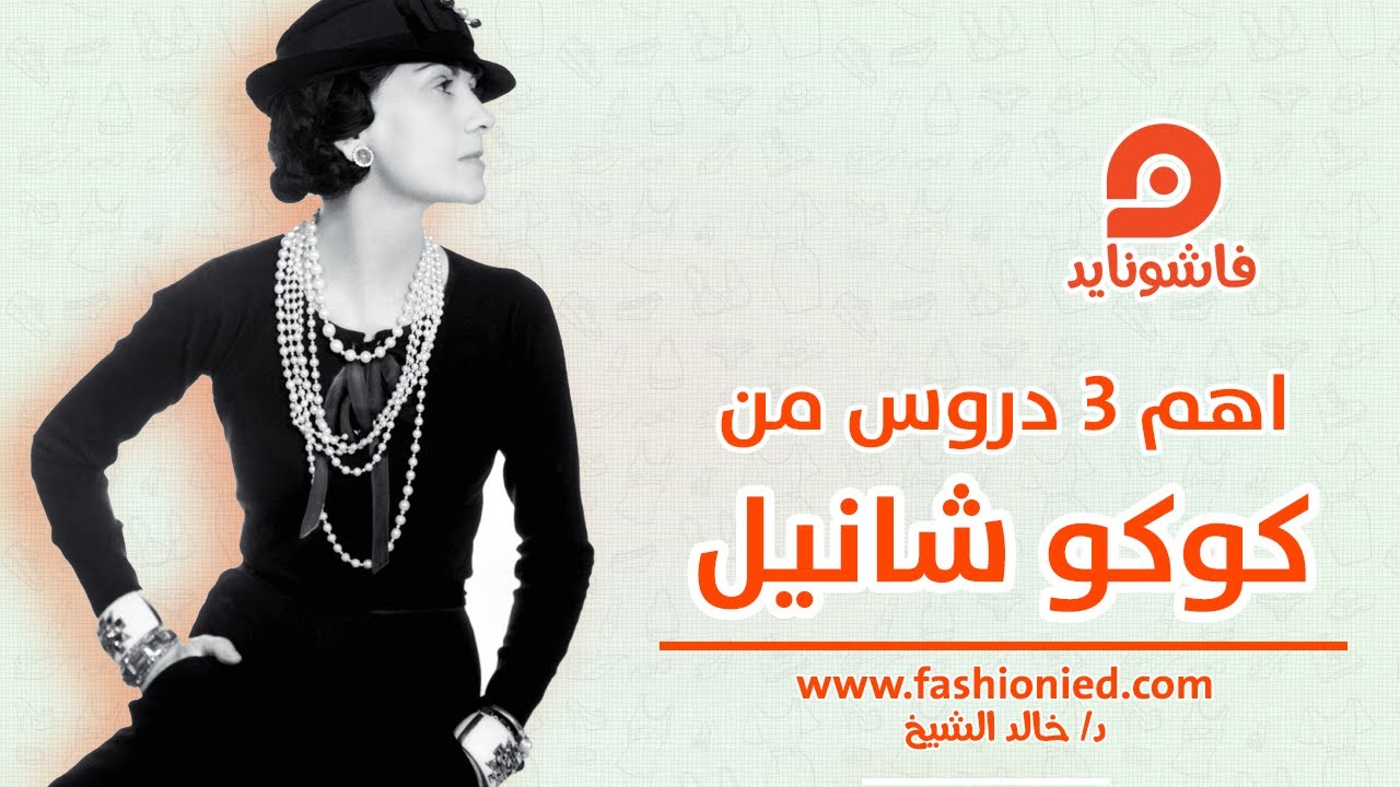 كوكو شانيل