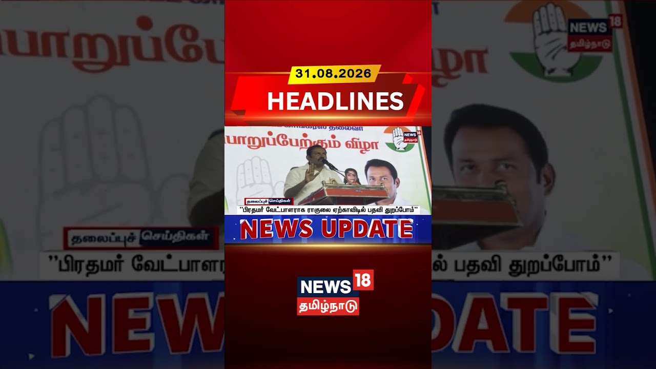 &ldquo;ராகுலை PM Candidate-ஆ ஏற்காவிட்டால் பதவி துறப்போம்&rdquo; | Rahul Gandhi #news #tamil #tamilnews