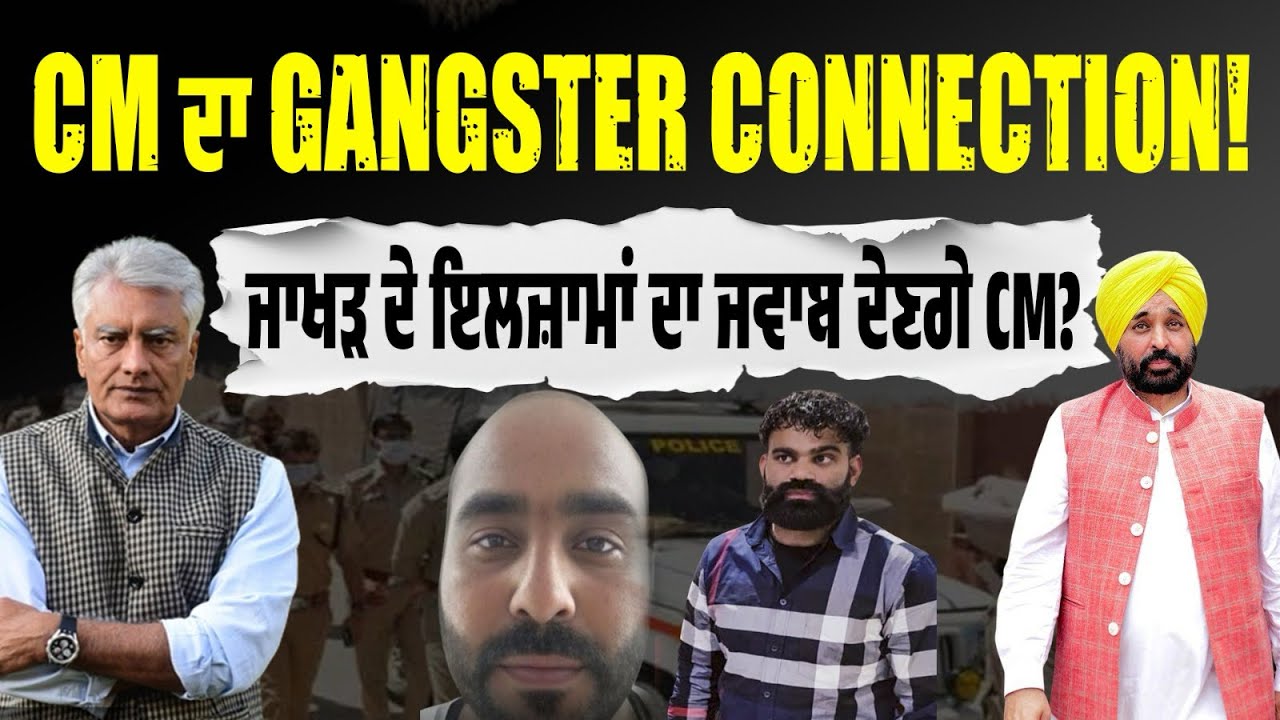 ਕੀ ਹੈ CM ਦੇ Gangster Connection ਦਾ ਸੱਚ? ਫ਼ੋਨ ਕਰ ਚੋਣਾਂ ‘ਚ ਮਦਦ ਵਾਲੀ ਗੱਲ ‘ਚ ਕਿੰਨਾ ਦਮ? ਕੀ ਜਵਾਬ ਦੇਣਗੇ CM?