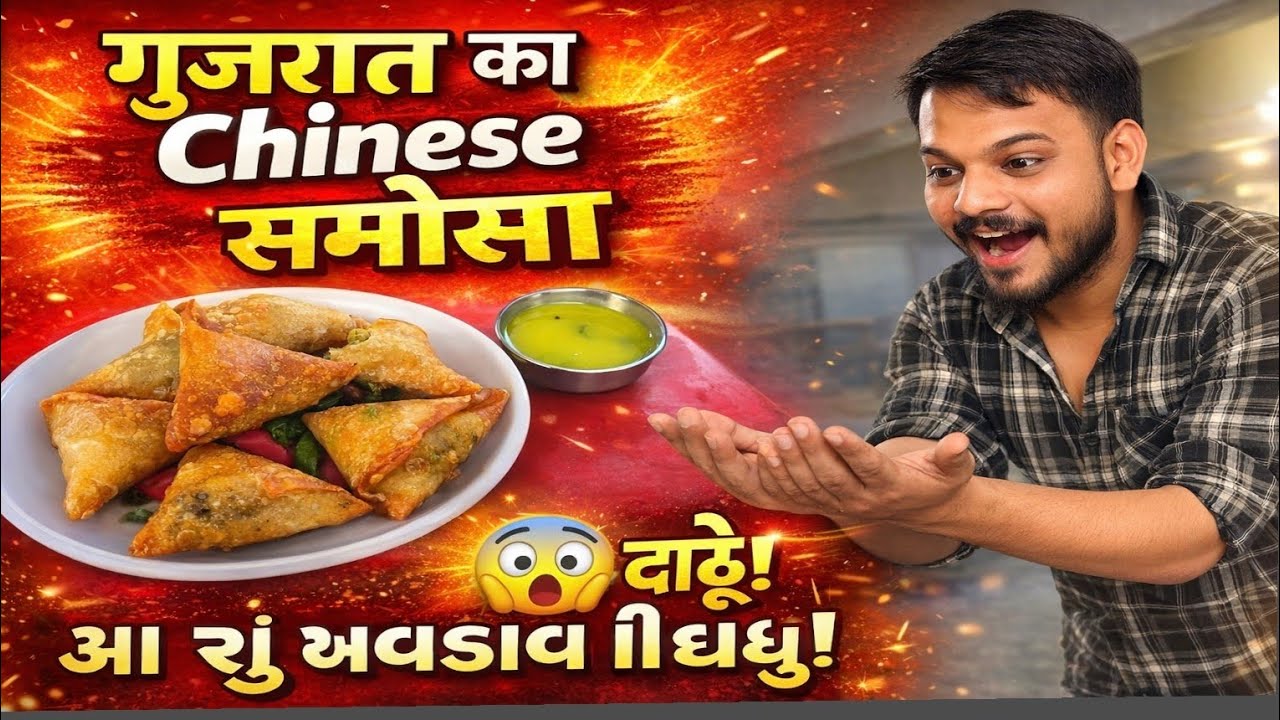 Day_4ये समोसा है या चाइनीज डिश? गुजरात का अजीब फूड! ऐसा समोसा पूरी इंडिया में नहीं मिलेगा! #vlog 