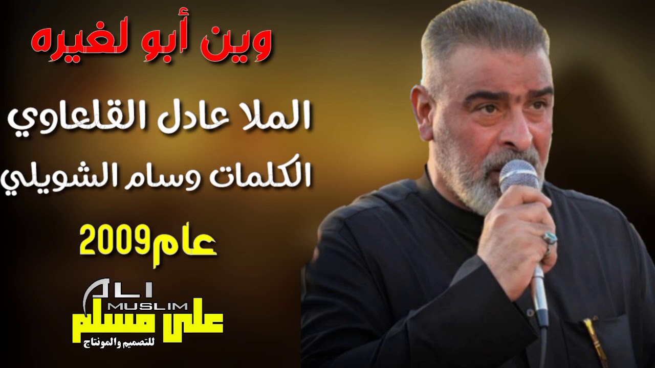 #وين ابو لغيره الملا عادل القلعاوي **قديم2009 اداء حنين كارثه
