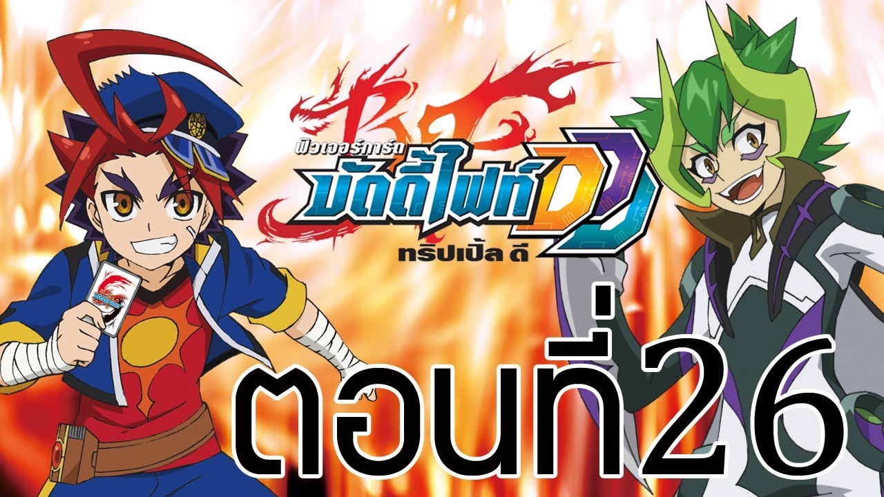 ฟิวเจอร์การ์ด บัดดี้ไฟท์ DDD พากย์ไทย ตอนที่ 26
