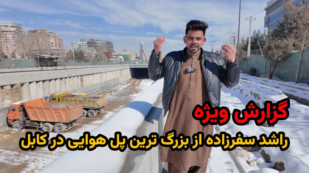 گزارش ویژه راشد سفرزاده از بزرگ ترین پل هوایی در کابل
