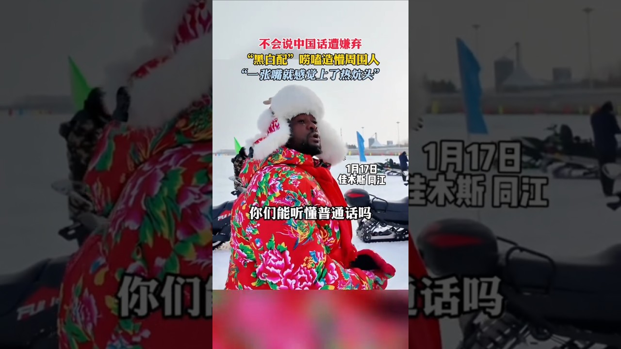 黑龙江，外国人嫌弃&ldquo;歪果仁&rdquo;不会中国话，网友：才知道黑龙江紫外线这么强&hellip;&hellip; #外国人 #歪果仁