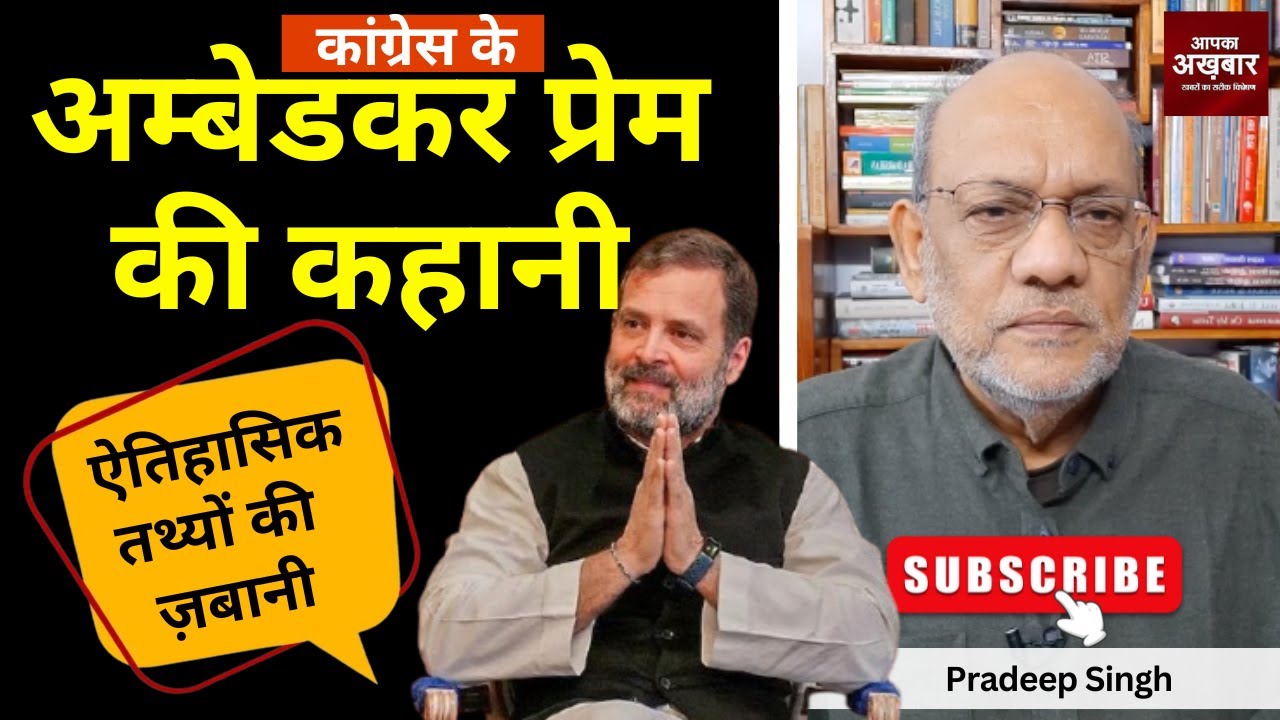 कांग्रेस के अम्बेडकर प्रेम की कहानी ऐतिहासिक तथ्यों की ज़बानी #EP2260 #apkaakhbar