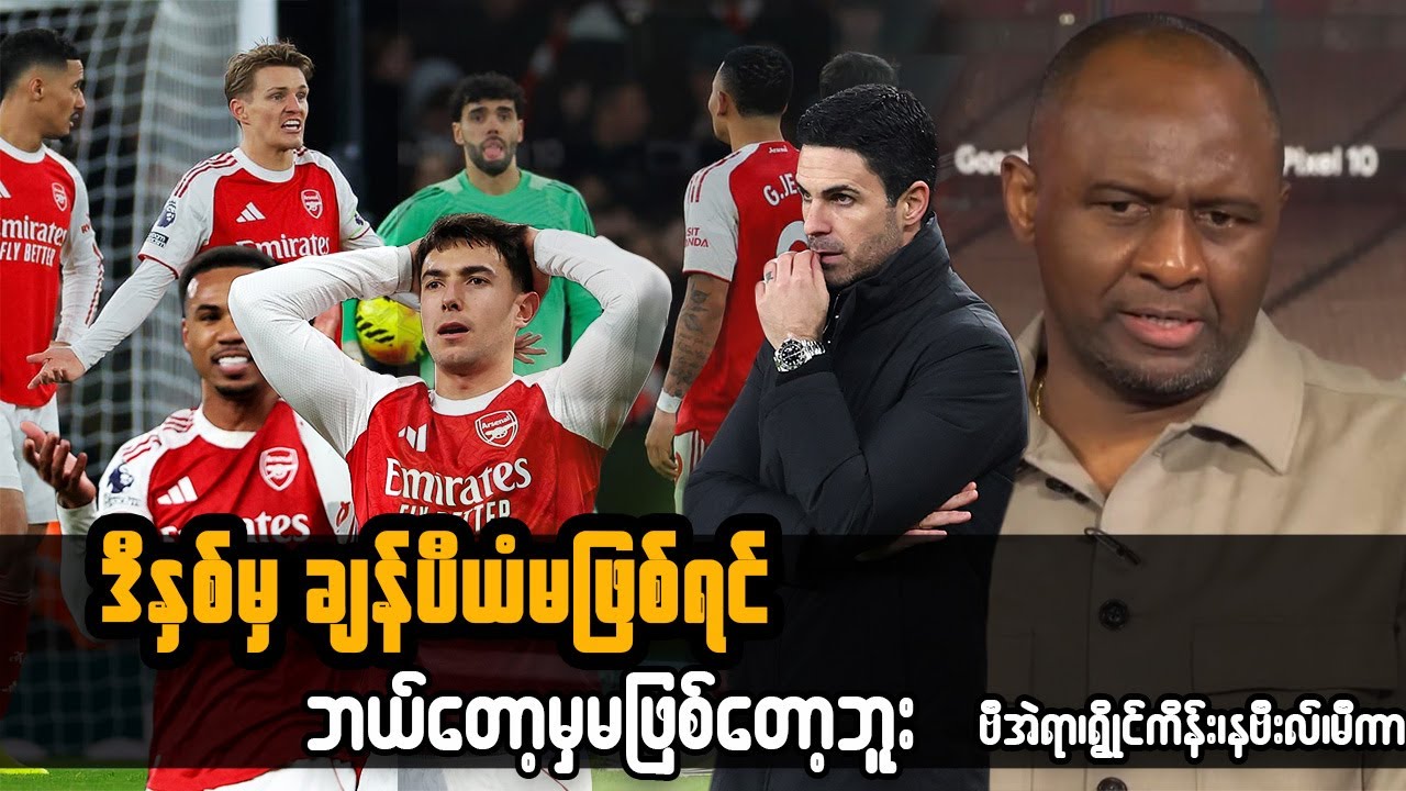 Arsenal; ဒီနှစ်မှချန်ပီယံမဖြစ်ရင် ဘယ်တော့မှမဖြစ်တော့ဘူး - ဗီအဲရာ၊ရွိုင်ကိန်း၊နဗီးလ်၊မီကာ