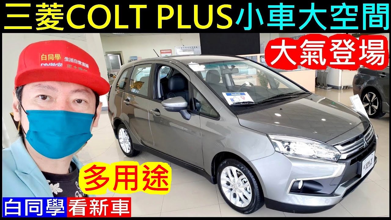 高CP值小車大空間大氣登場【New三菱COLT PLUS】白同學看新車Mitsubishi Colt plus 新世代國民小車