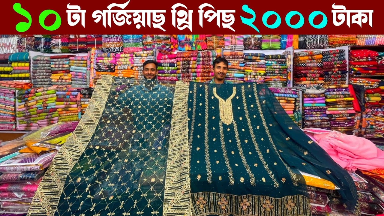 গাউছিয়া মার্কেট থেকে পাইকারী থ্রি পিছ কিনুন সবচেয়ে কমদামে | wholesale three piece market in gausia 
