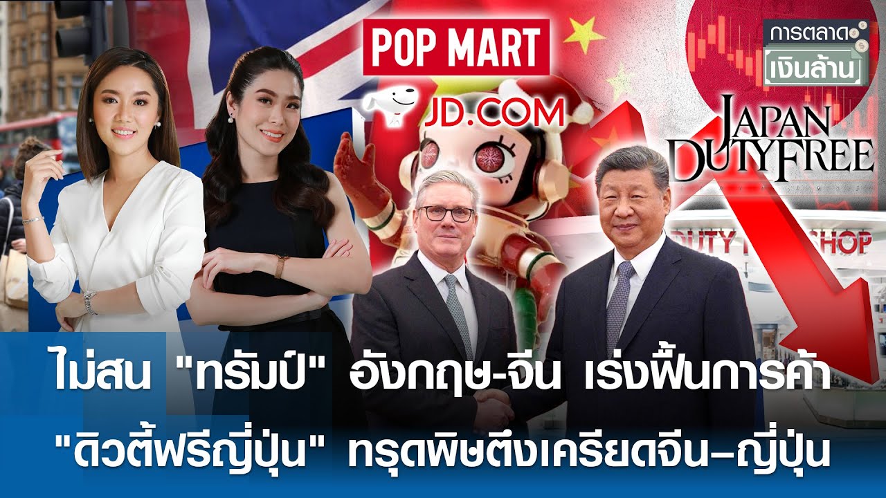 🔴 LIVE : รายการ การตลาดเงินล้าน วันพุธที่ 4 กุมภาพันธ์ พ.ศ. 2569 เวลาออกอากาศ 11.00-11.30 น.