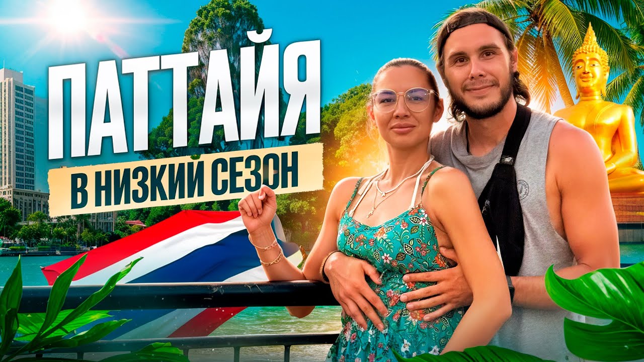 Таиланд 2025 | Сколько стоит отдых в Паттайе в низкий сезон?