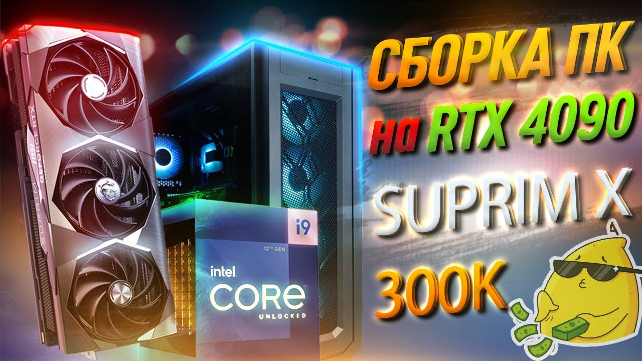 RTX 4090 SUPRIM X всех разь*бала?!Сборка ПК за 300К!Intel I9 12900K !Тесты в играх!