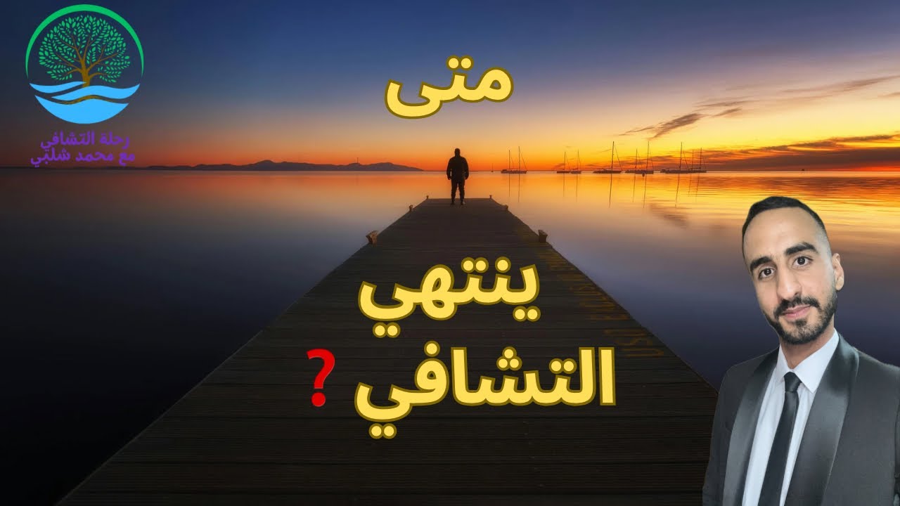 متىى ينتهي التشافي؟ 4 علامات تؤكد أنك تجاوزت المرحلة الصعبة