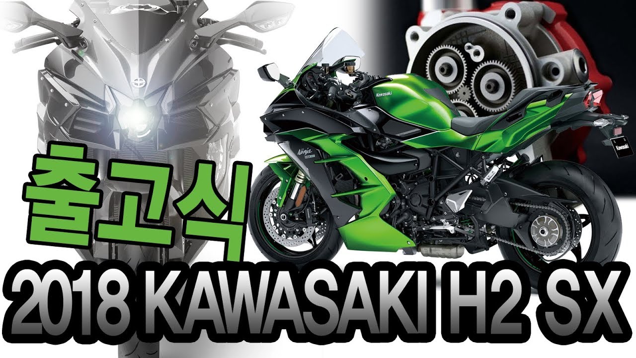 2018 Kawasaki H2 SX SE - 가와사키 닌자 H2 SX 신차 출고식 + 프리뷰