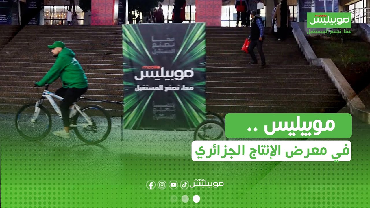 سرّنا مرافقتكم إلى غاية يوم السبت..⏳#موبيليس في قلب معرض الإنتاج الجزائري 🇩🇿