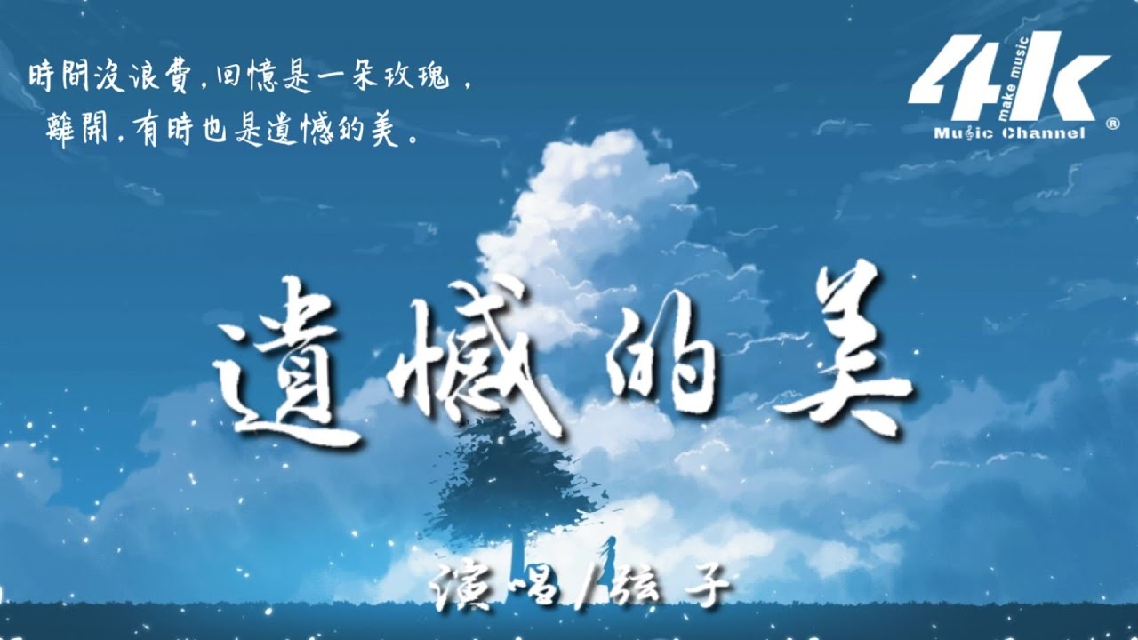 弦子 - 遺憾的美 【高音質|動態歌詞Lyrics】♫『愛上時 一剎那 一個絕對，離開時 冷不丁 一個狼狽。』《正青春》電視劇插曲