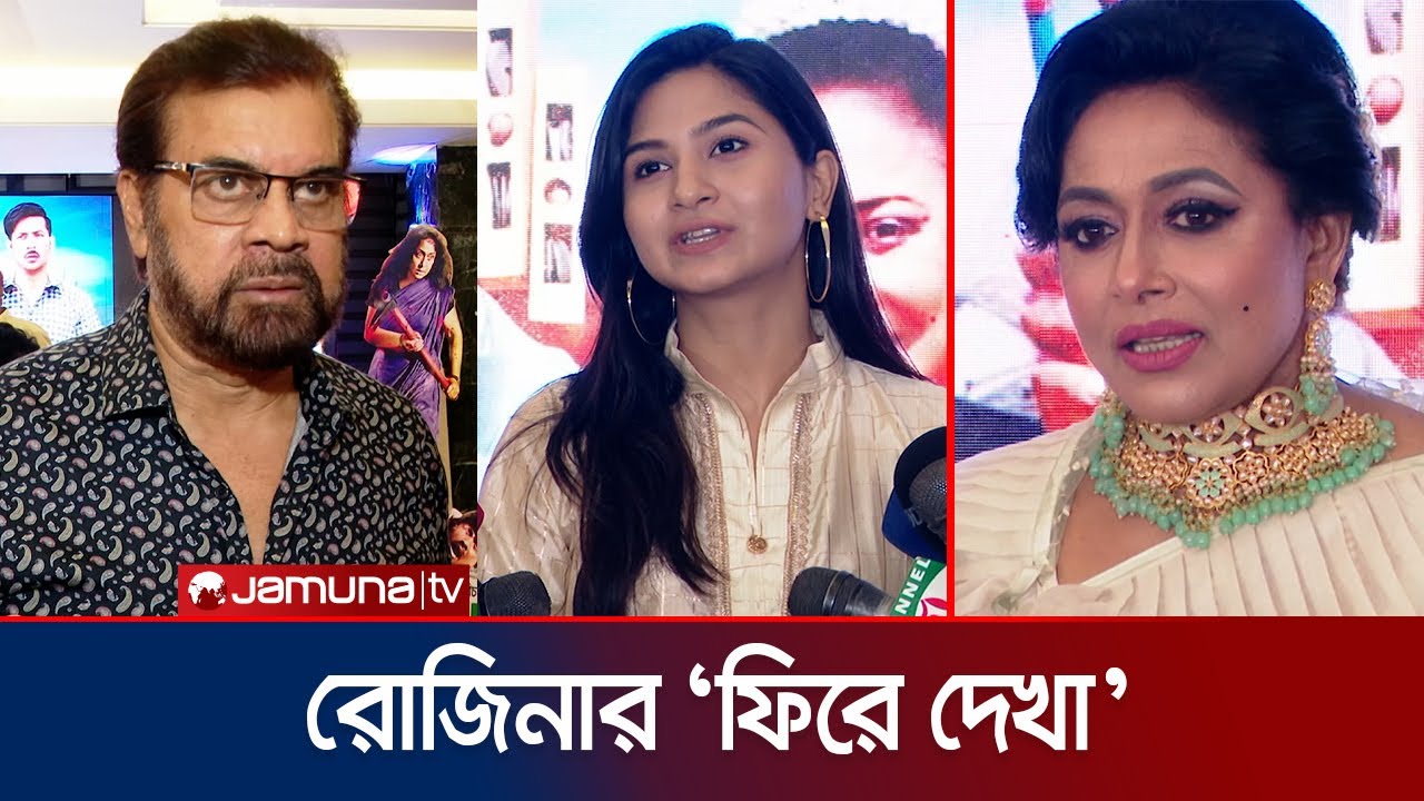 ১৬ জুন মুক্তি পাচ্ছে রোজিনা পরিচালিত প্রথম সিনেমা 'ফিরে দেখা' | Phire Dekha | Rozina | Jamuna TV