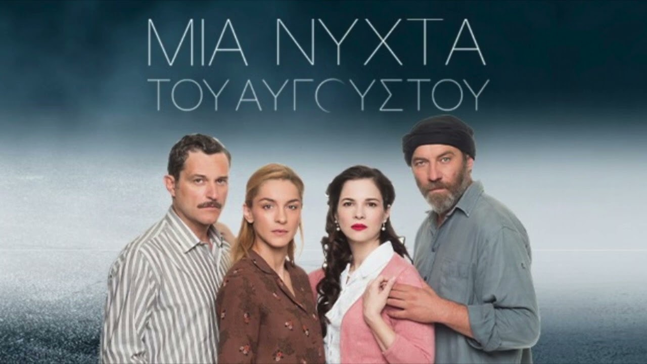 Mια Nύχτα του Αυγούστου- Δημήτρης Παπαδημητρίου, Βερόνικα Δαβάκη