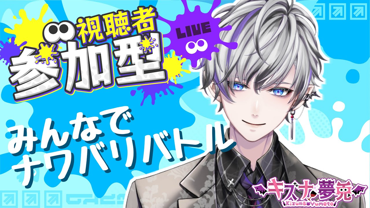 【#スプラ3  】スプラトゥーン３よちよちナワバリバトル # 参加型 #縦型 初見さん English 大歓迎‪✨ #vtuber【#初見さん大歓迎 】