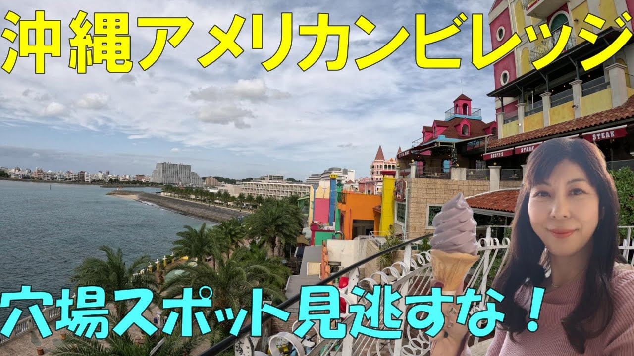 【絶景】アメリカンビレッジ・穴場スポットを見逃すな！