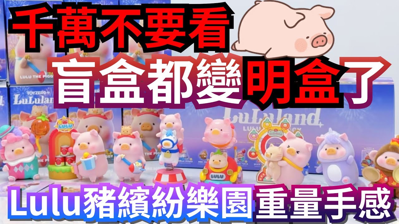 Lulu豬繽紛樂園系列 全套手感重量 LuLuLand Lulu The Piggy #toyzeroplus #罐頭豬lulu #lulu豬 #罐頭豬 #blindbox #blindboxes