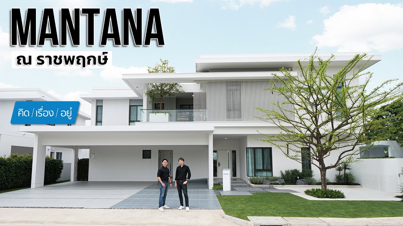 บ้านเดี่ยวใกล้โรบินสัน ไลฟ์สไตล์ ราชพฤกษ์ เพียง 500 เมตร | MANTANA ณ ราชพฤกษ์ | คิดเรื่องอยู่ EP.783