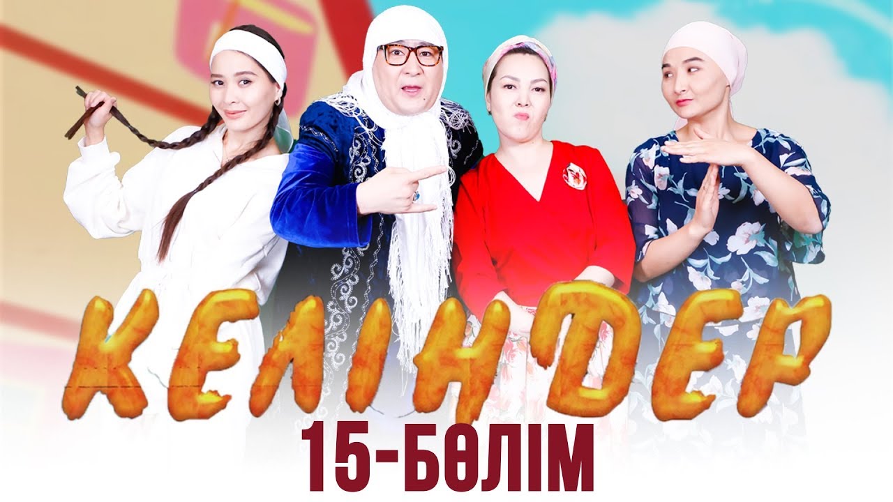 Келіндер 3-маусым, 15-серия (30.03.2019)