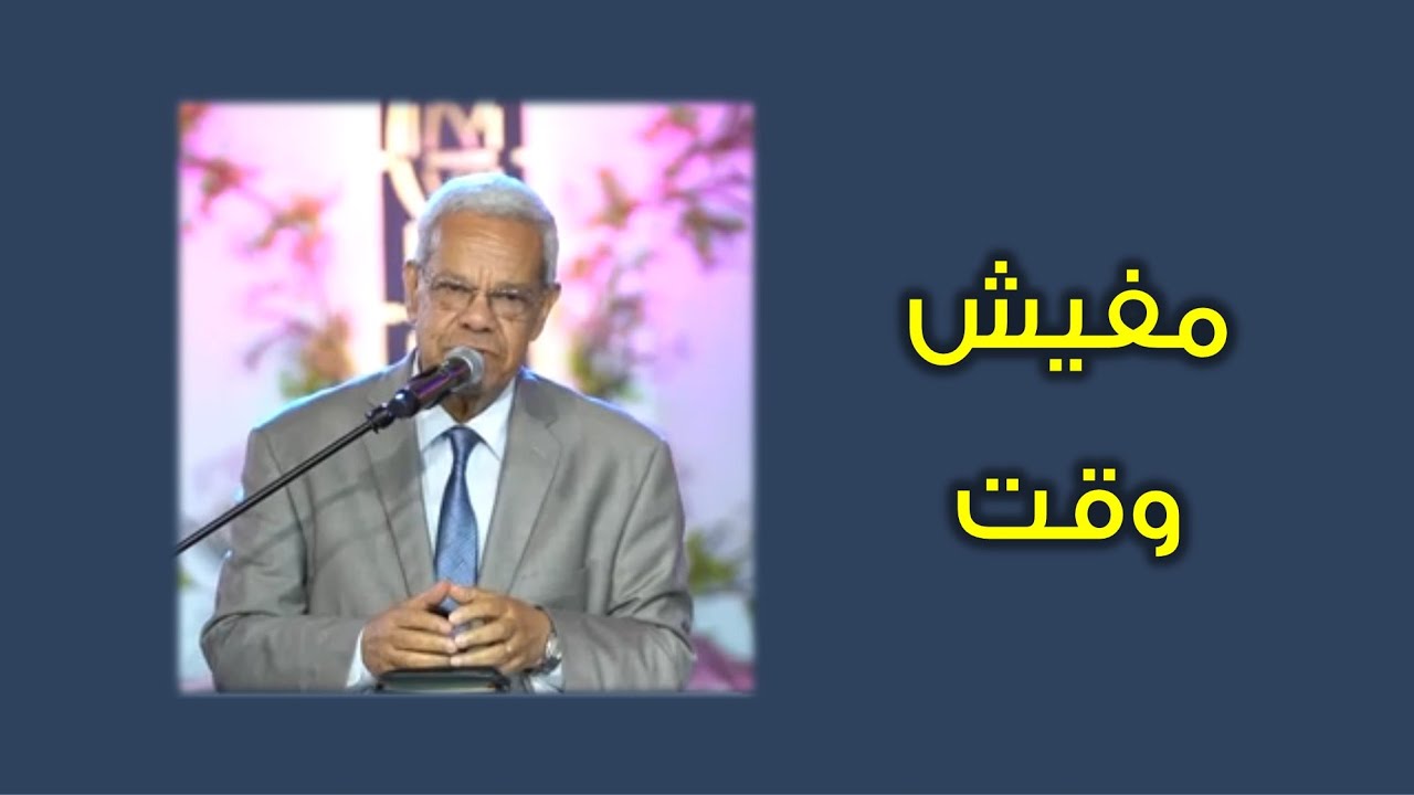 مفيش وقت