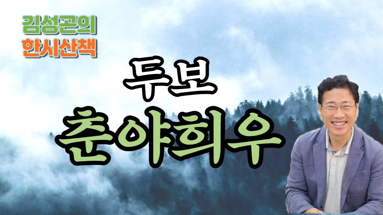 한시산책 2코스 - 두보(杜甫)의 [춘야희우(春夜喜雨)]