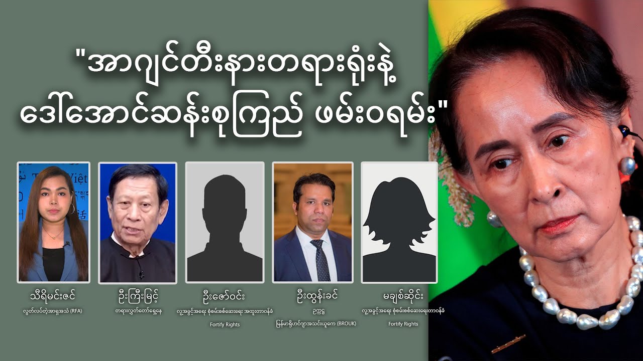 အာဂျင်တီးနားတရားရုံးနဲ့ ဒေါ်အောင်ဆန်းစုကြည် ဖမ်းဝရမ်း