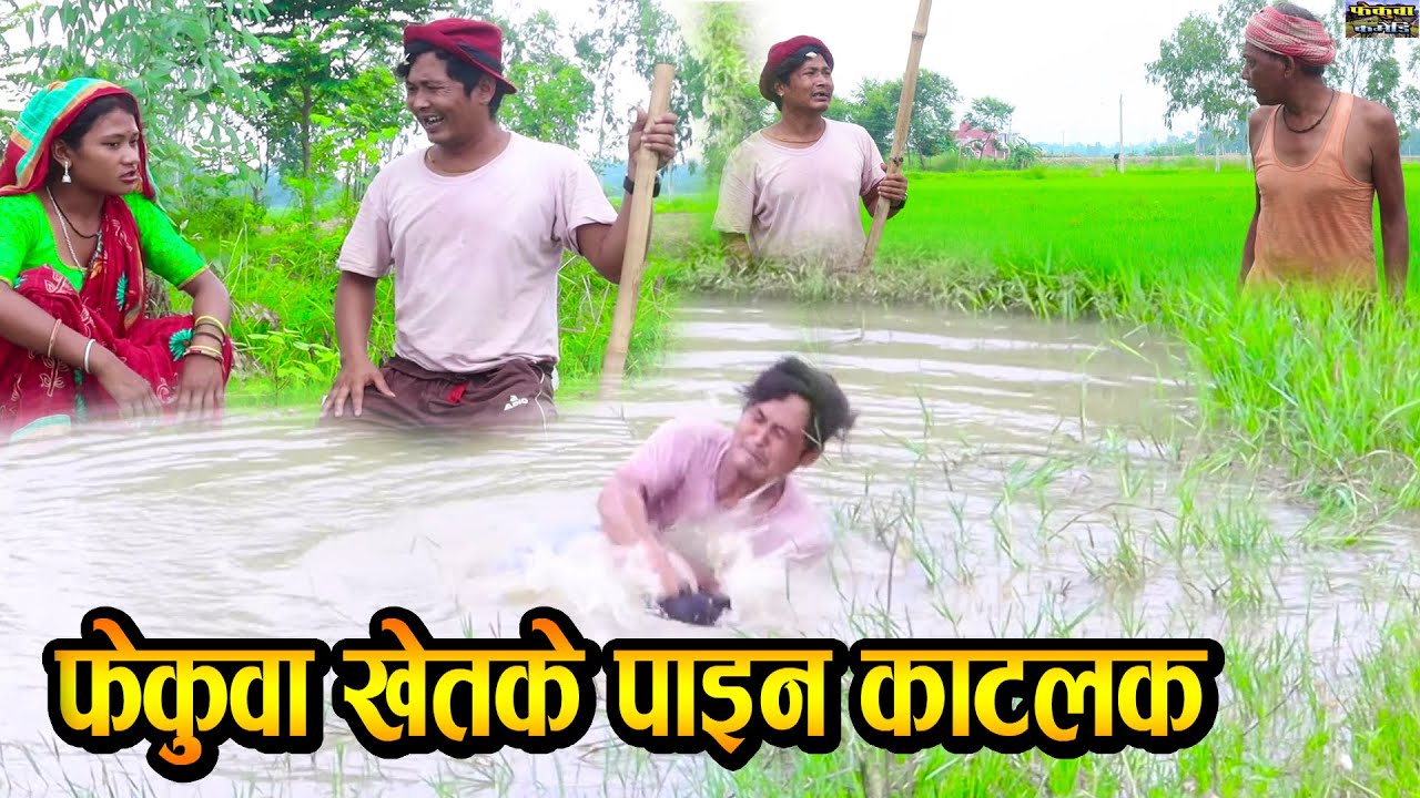 New Maithili Comedy-Fekuwa Khetke Pain Katalak//Maithili Comedy
