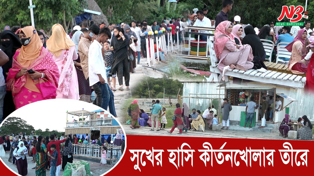 সুখের হাসি কীর্তনখোলার তীরে | entertainment | kirtonkhola river | News Barisal
