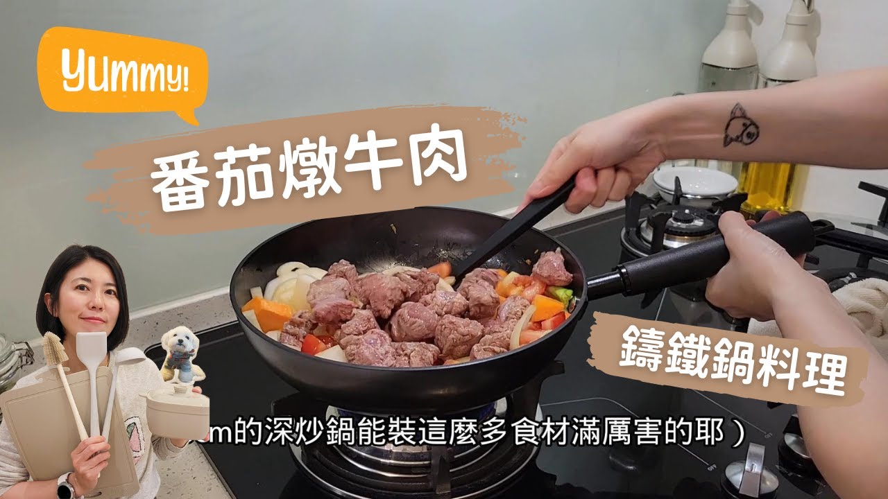 小廚房料理/超簡單鑄鐵鍋料理/番茄燉牛肉/鑄鐵鍋清潔保養/鑄鐵鍋如何不沾/膳夫薄鑄鐵深炒鍋不養鍋也不怕生鏽
