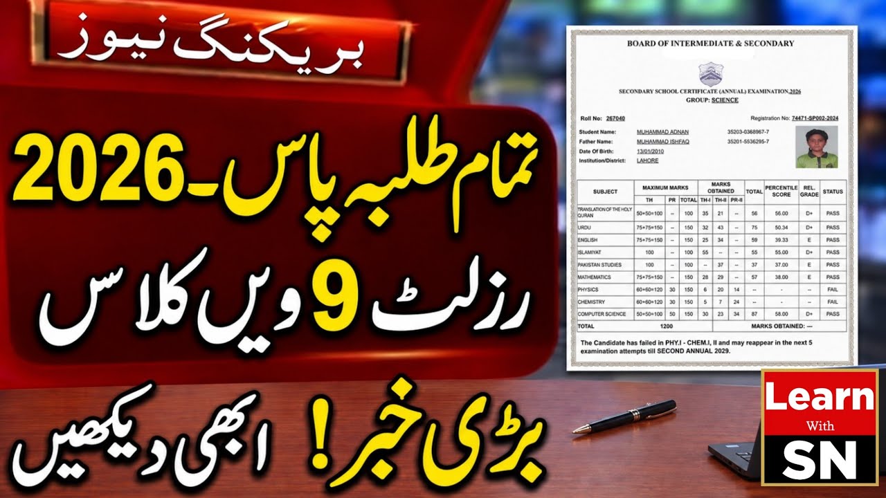 9th Class Result 2026 | 2 Big Good News 🎉 | Punjab Board 9th Class Result Latest Update