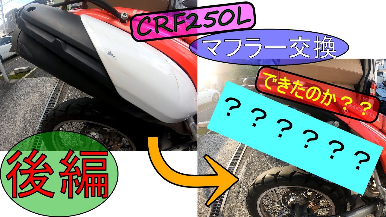 CRF250Lマフラー交換後編