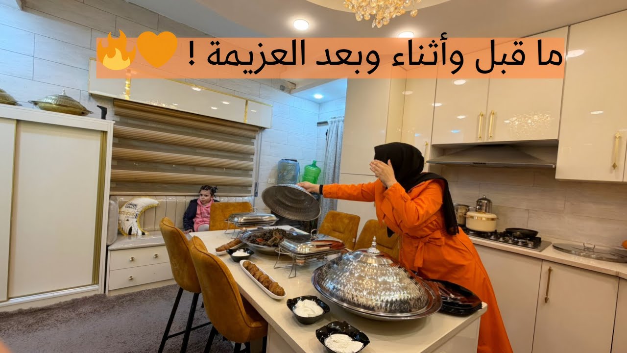 عزيمة من بيت بنت خالتي بالتفصيل🍲🔥| روتين تنظيف وترتيب وزينة من بيتي تحضيراً لرمضان 2026 🌙⭐