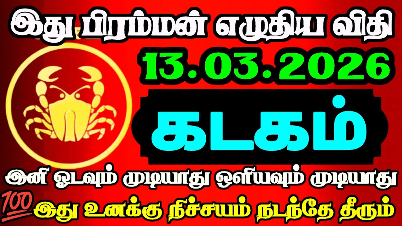 கடகம் ராசி – இன்று யாரோ ஒருவர் உங்களை தேடி வருவார்! Rasipalan | 