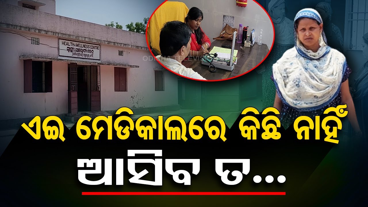 Healthcare services at this health care centre in shambles in Odisha&rsquo;s Salepur