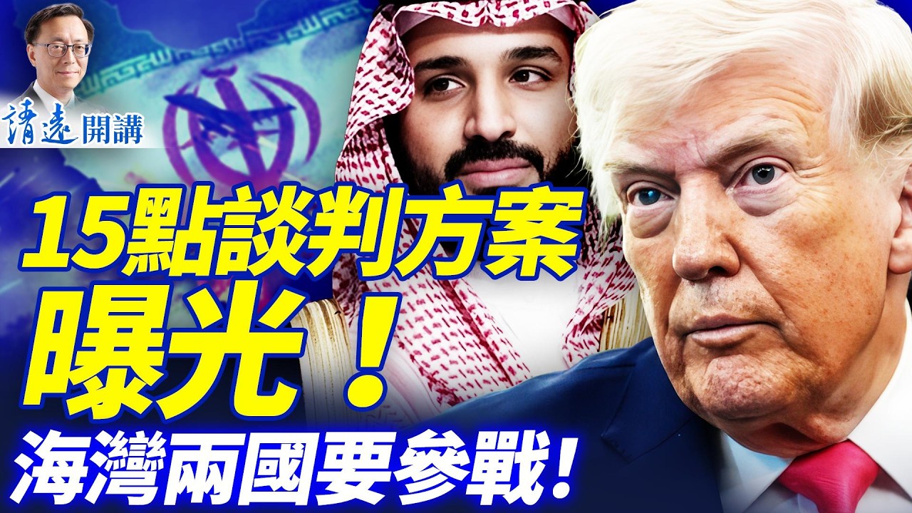 炸裂！川普15點方案曝光，伊朗反應兩極；海灣兩國要參戰！伊朗送禮川普大喜；以色列:作戰計劃不變| 靖遠開講 |唐靖遠 | 2026.03.24 #靖遠開講​ ​​