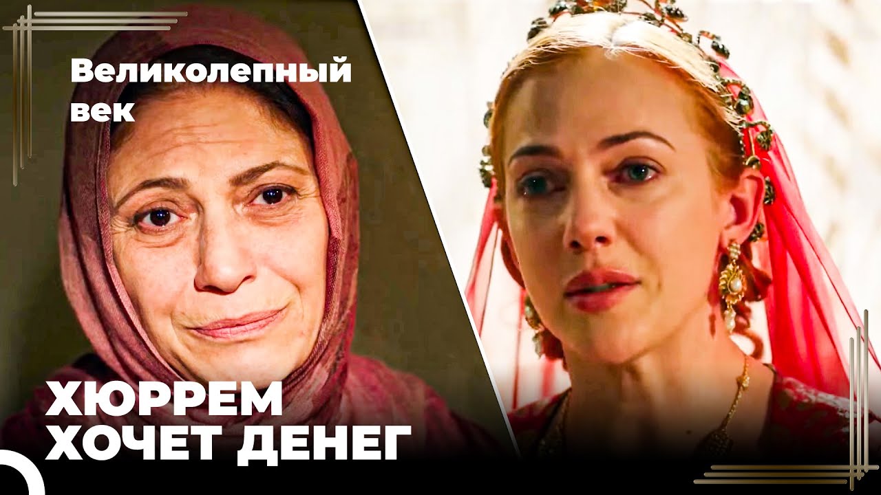 Восхождение Хюррем #135 - Хюррем Хочет Взять В Аренду «ракель | Великолепный Век