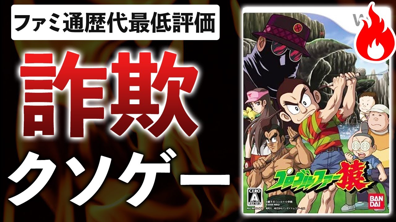 プログラマー3人で作った伝説のPV詐欺クソゲー【プロゴルファー猿】