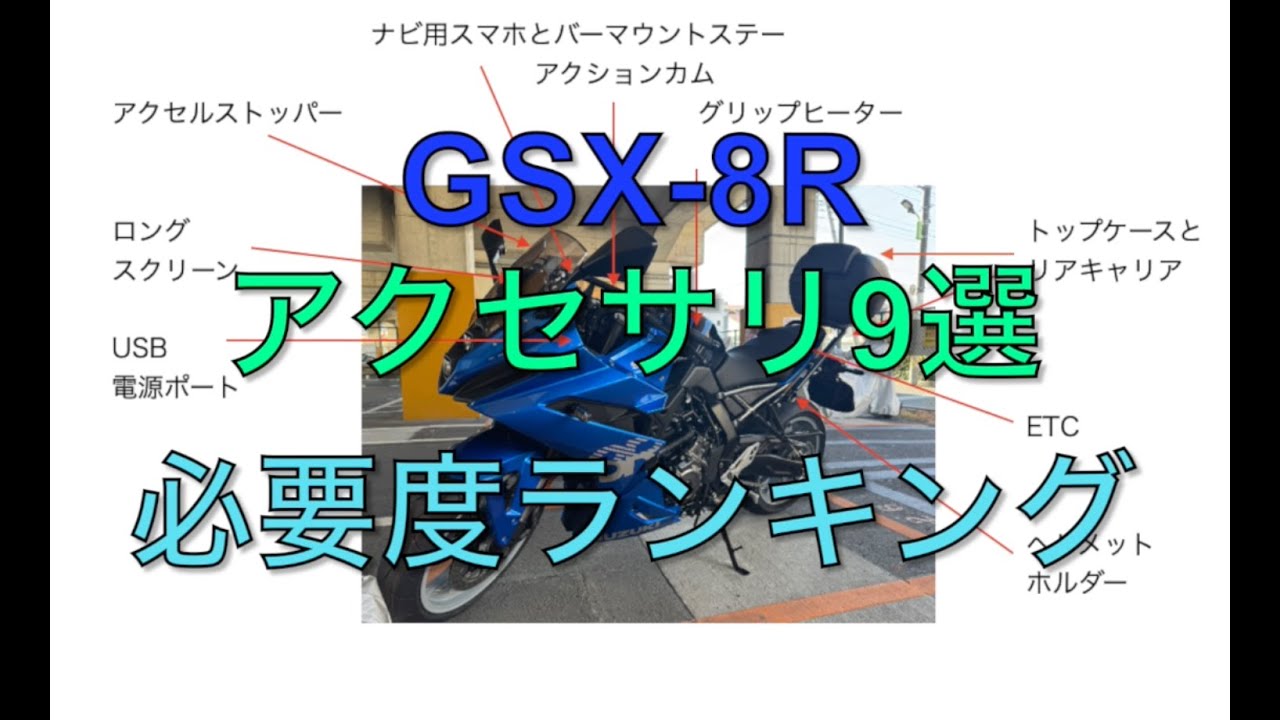 GSX-8Rアクセサリ9選と必要度ランキング