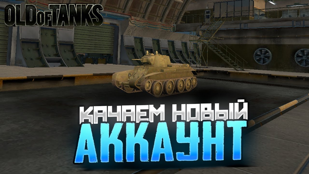 Качаем новый аккаунт | Old of Tanks
