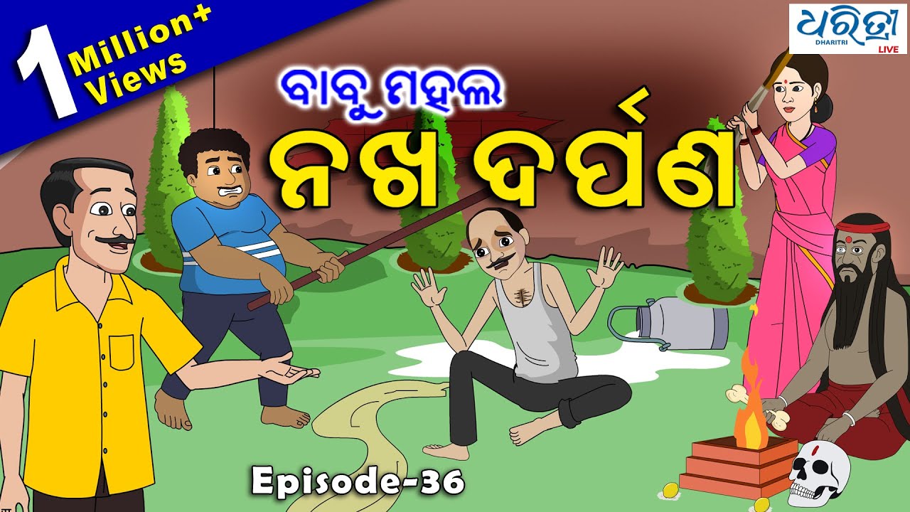 ବାବୁ ମହଲ: ନଖ ଦର୍ପଣ | Babu Mahal #36 'Nakha Darpana'