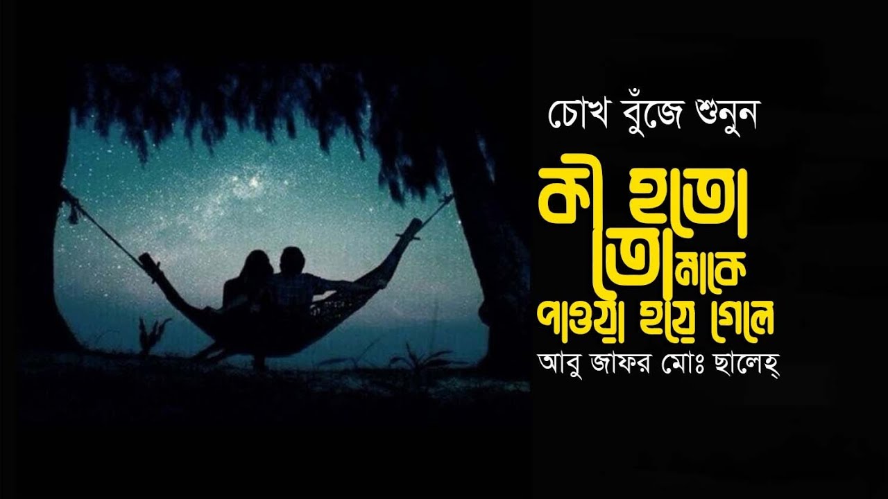 কী হতো তোমাকে পাওয়া হয়ে গেলে • আবু জাফর মোঃ ছালেহ্ এর কবিতা • আবৃত্তি- মাহবুবুর রহমান টুনু
