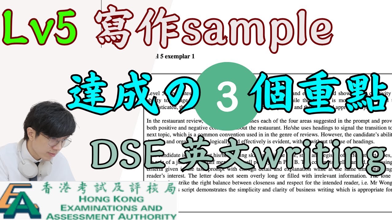 Lv5寫作sample達成之三個重點！DSE 英文writing!