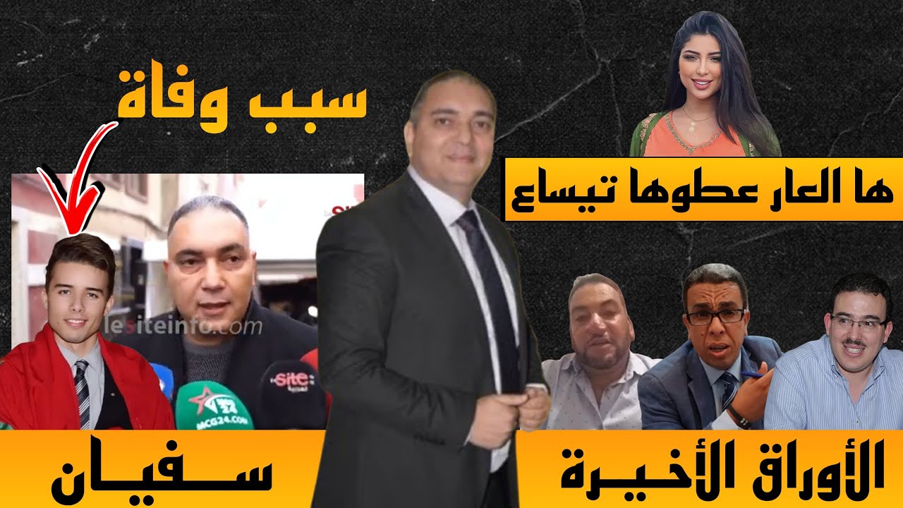 تحفة + الريسوني جعل من سفيان البحري بوعزيزي المغرب + بوكريصين سلاخ النساء + مهداوي + باطما