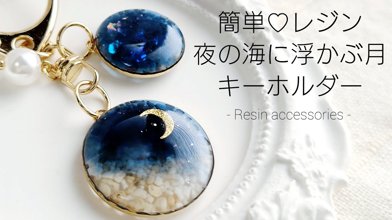 レジンで夜の海に浮かぶ月キーホルダーを作る♡Make a night sea key chain with resin. English subtitles.