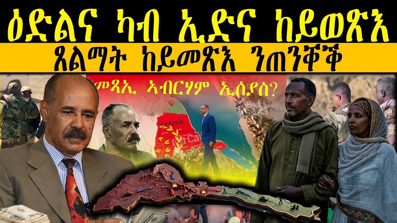 ERIPM |   ዕድልና ካብ ኢድና ከይወጽእ ጸልማት ከይመጽእ ንጠንቐቕ    ~ Current Affairs ~ እዋናዊ ጉዳያት